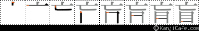盲