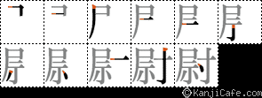 尉