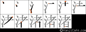 渚