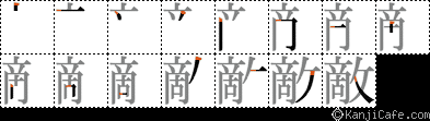 敵