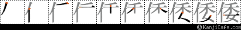 倭
