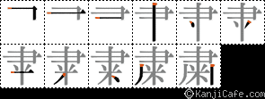 粛