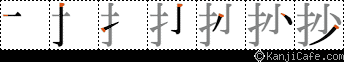 抄