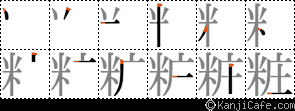 粧