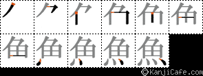 魚
