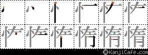 惰