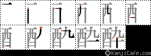 酔