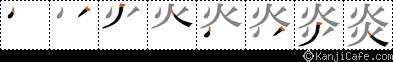 炎