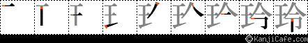 玲