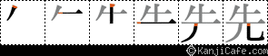 先