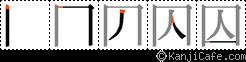 囚