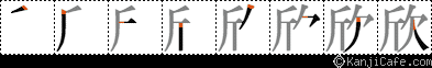 欣
