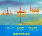 移動式海洋掘削装置