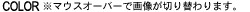 マウスオーバーで画像が切り替わります。