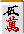 一気通貫