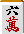 立直
