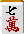 一気通貫