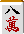 一気通貫
