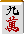 国士無双