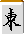 国士無双