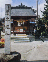  愛本姫社