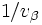 1/v_\beta\, 