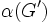\alpha(G')\, 