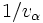 1/v_\alpha\, 