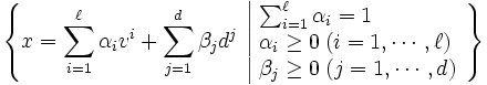  \left\{ x = \sum_{i=1}^\ell \alpha_iv^i + \sum_{j=1}^d \beta_jd^j
     \;\; \begin{array}{|l}
      \sum_{i=1}^\ell \alpha_i = 1 \\
      \alpha_i \geq 0 \;(i=1,\cdots,\ell) \\
      \beta_j \geq 0 \;(j=1,\cdots,d)
     \end{array} \right\}
\, 