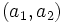 (a_{1}, a_{2})\, 