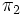 \pi_{2}\, 