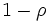 1-\rho\, 