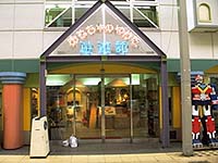 おもちゃの館「遊遊館」