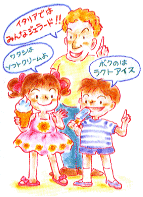 アイスクリーム