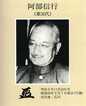 阿部信行