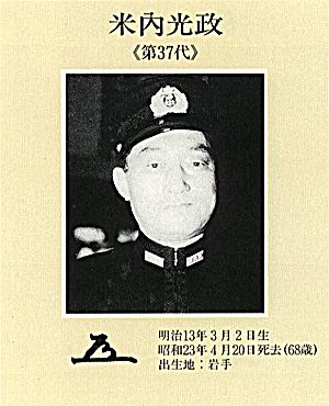 米内光政