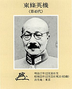 東條英機