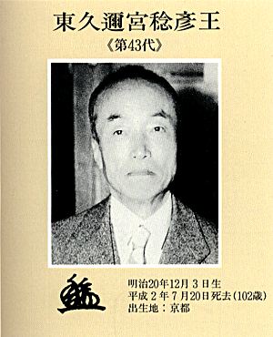 東久邇宮稔彦王