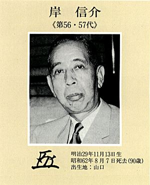 岸信介