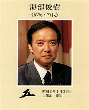 海部俊樹