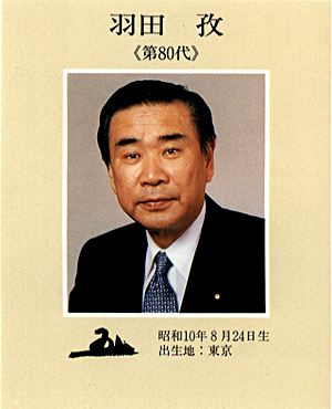 羽田孜