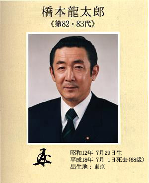 橋本龍太郎 - Wikipedia