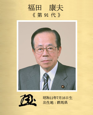 福田康夫