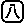 ［八］