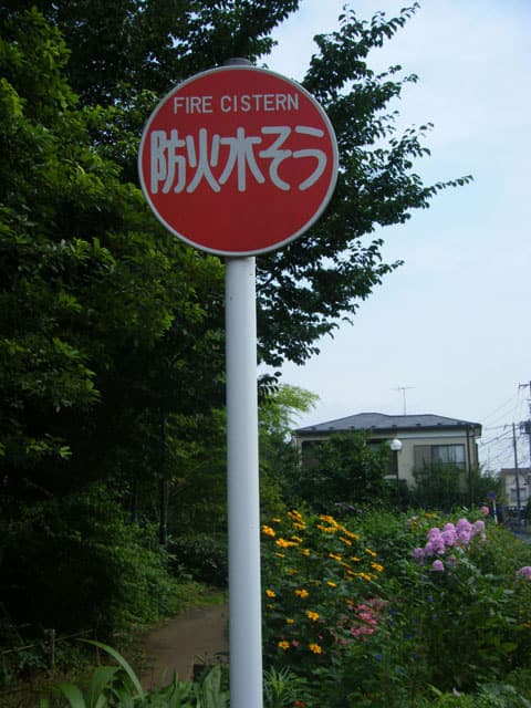 防火水槽の画像