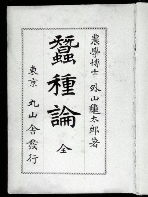 外山亀太郎の画像
