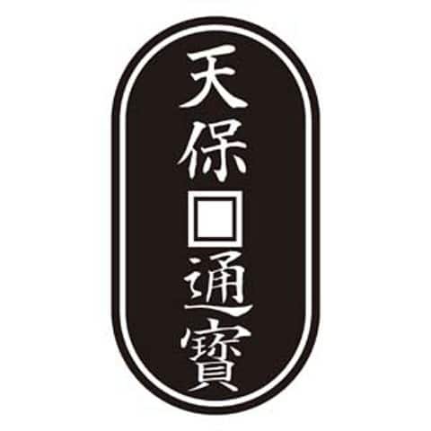 天保通宝の画像