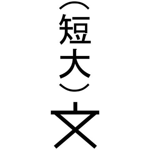 短期大学の画像