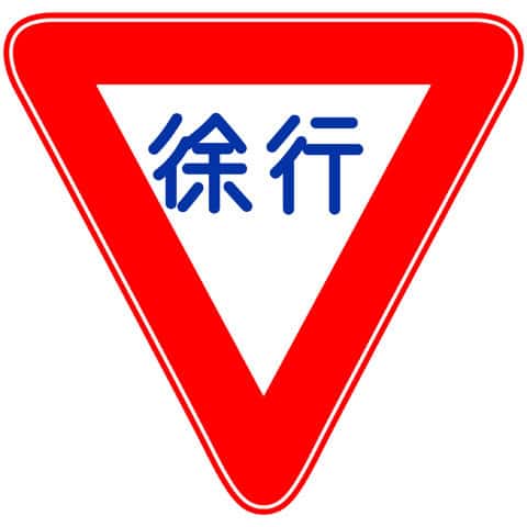 徐行の画像