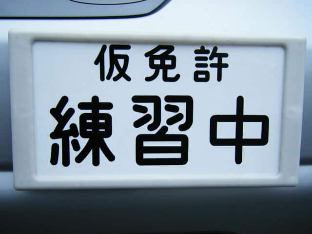 仮免許の画像